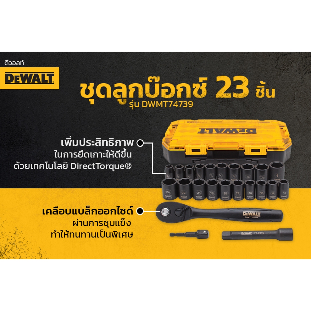 DEWALT ชุดลูกบล็อก 23 ชิ้น 1/2″ Drive Metric/SAE DWMT74739 / DWMT74737 ชุดลูกบล็อก 7 ชิ้น 1/2″
