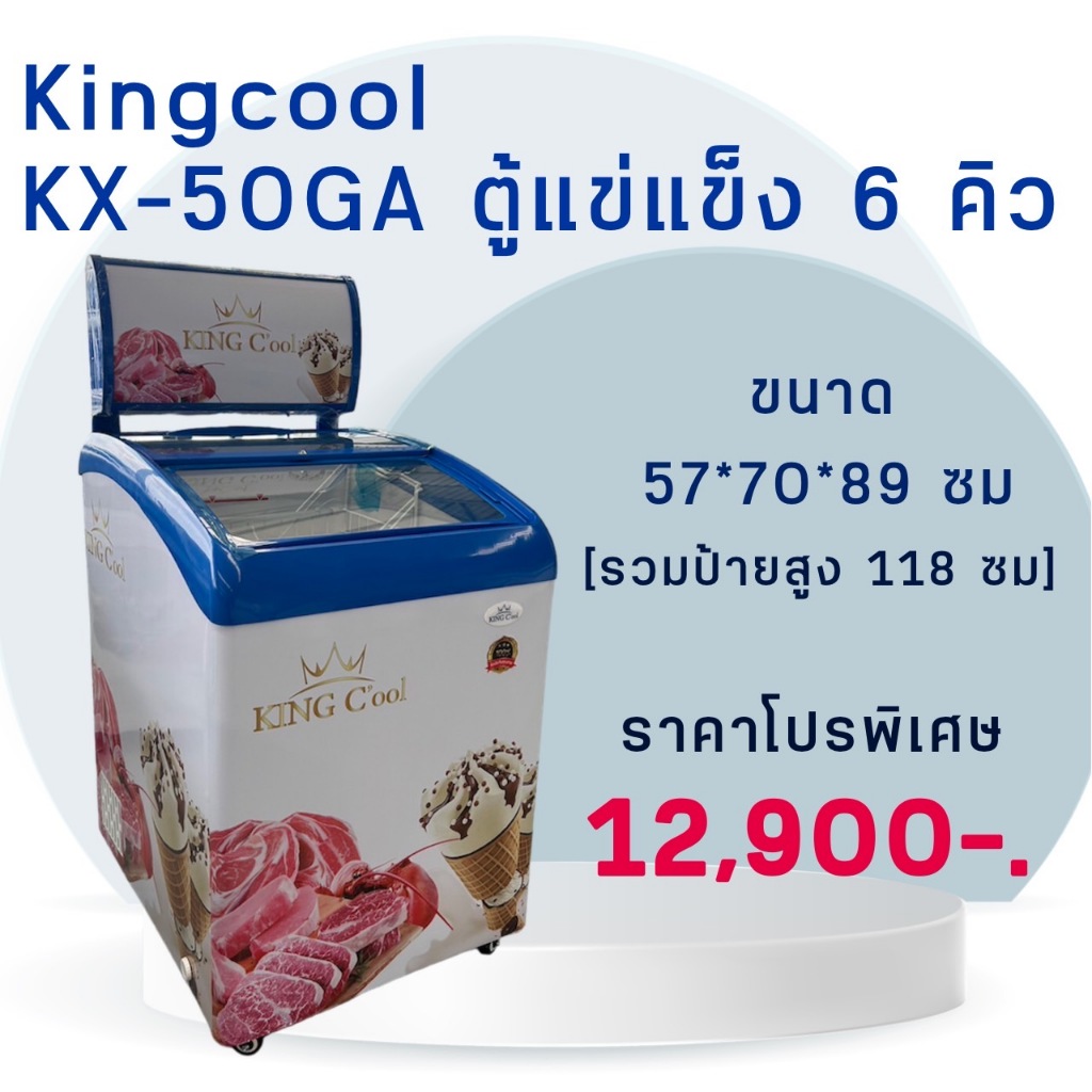 ตู้แช่ทรงนอนฝากระจกโค้ง ขนาด11คิว รุ่น KX-105GA ยี่ห้อ KingCool