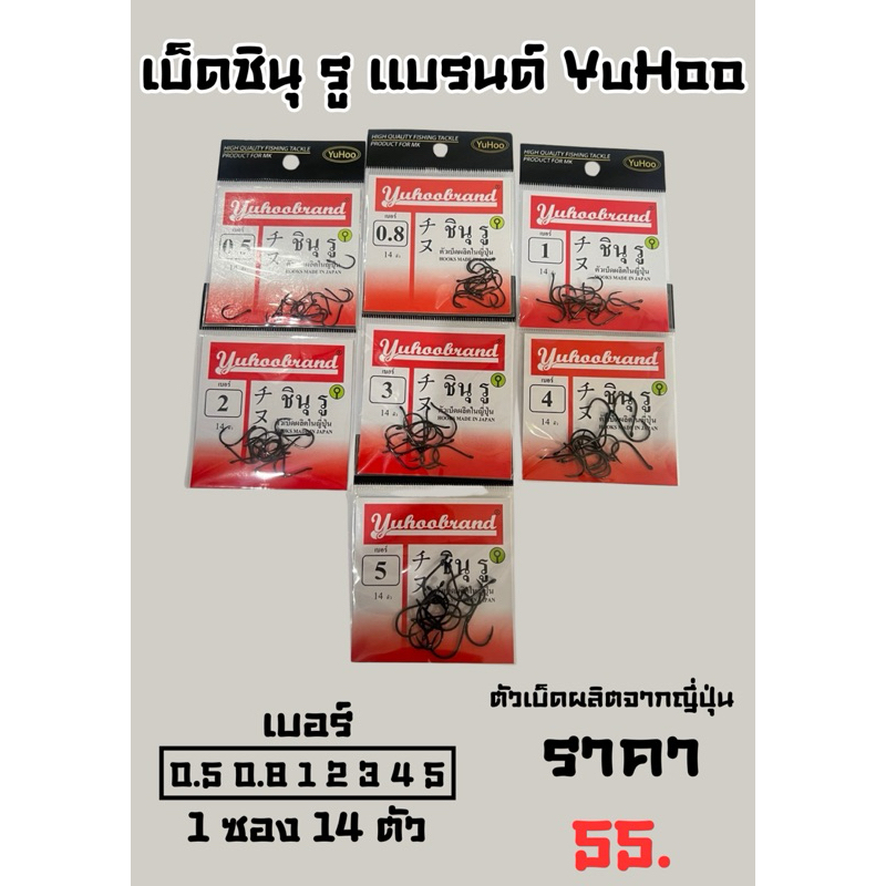 เบ็ดชินุรู แบรนด์ YUHOO