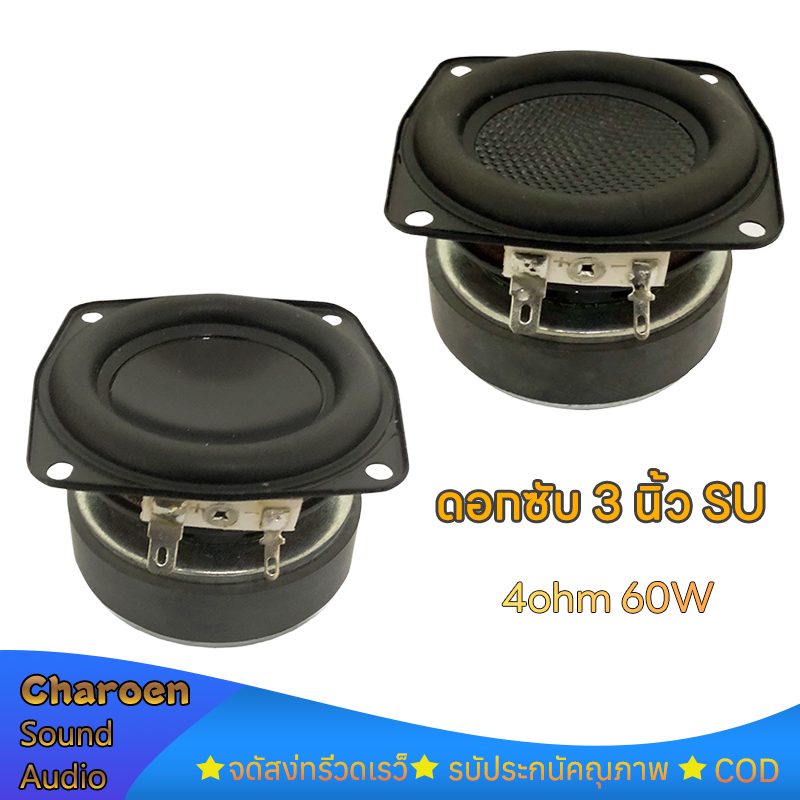 ดอกซับ 3 นิ้ว 4Ω 60W SU ลำโพงซับวูฟเฟอร์ 3 นิ้ว เบส ลำโพงเสียงกลาง 3 นิ้ว bass speaker