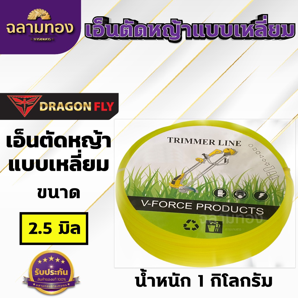 เอ็นตัดหญ้าเหลี่ยม2.5มิล 1กิโลกรัม ใช้กับจานเอ็นได้ทุกรุ่น เครื่องตัดหญ้าได้ทุกรุ่น (คละสี)W-0038