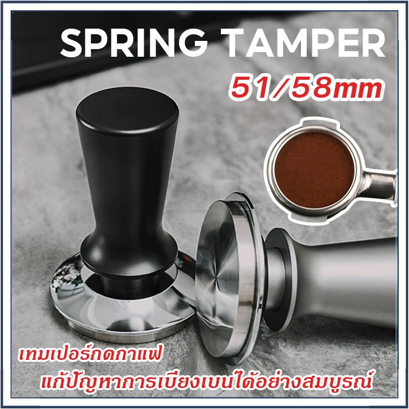 ☕☕☕ 51/58mm ที่กดกาแฟ เทมเปอร์กาแฟ สปริงเทมเปอร์ Spring Tamper