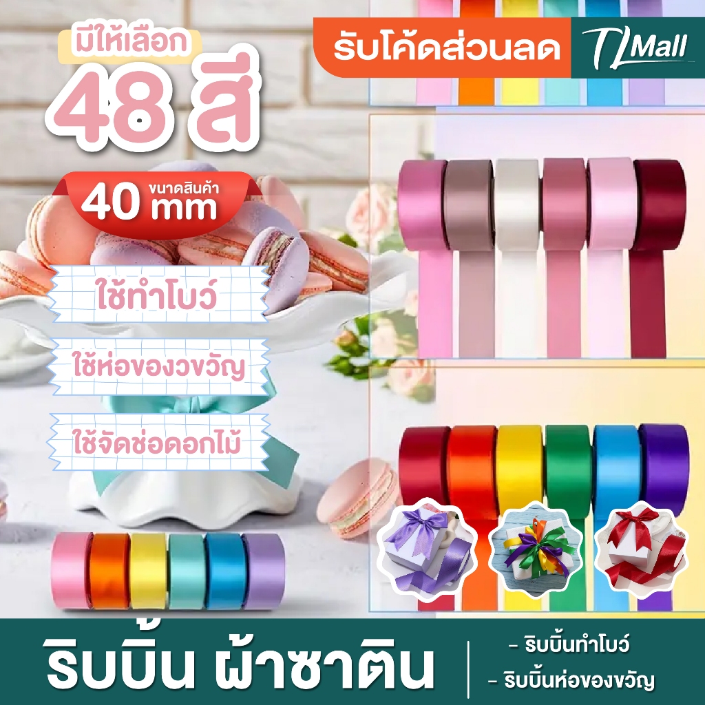 SATIN RIBBON ริบบิ้น ผ้าซาติน กว้าง 4cm ความยาว 22 เมตร (ประมาณ 25 หลา)  ห่อโบว์ ของขวัญ ตกแต่งของ TL MALL