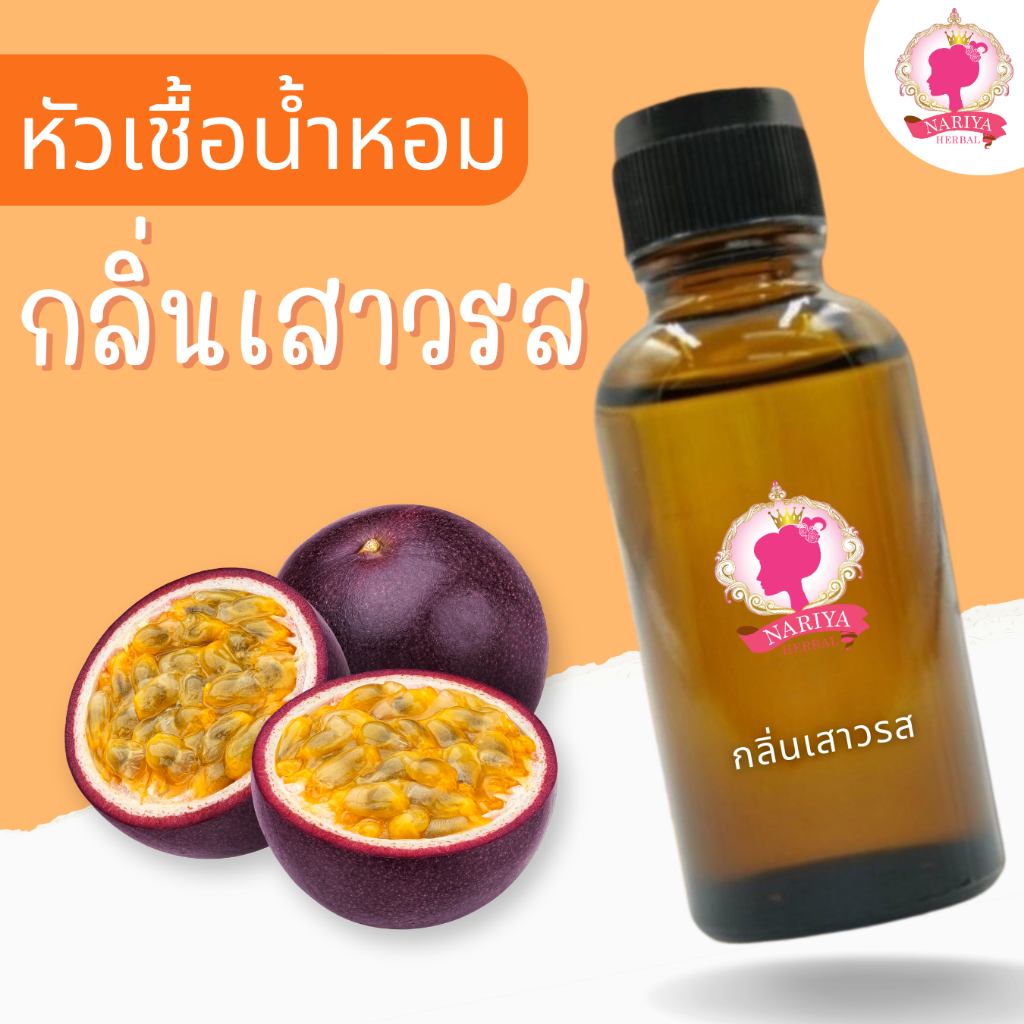 หัวเชื้อน้ำหอมทำสบู่ กลิ่นเสาวรส (PASSION FRUIT FRAGRANCE ) ขนาด 30 100 กรัม (ไม่เร่งเทรซ)