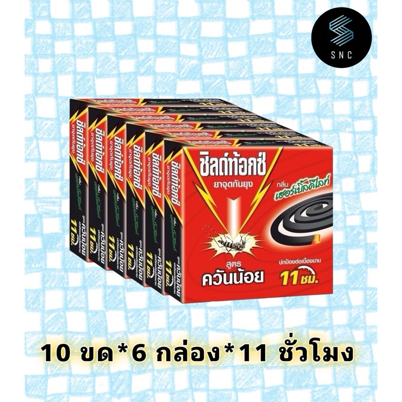 ￼[แพค 6] Shieldtox ชิลด์ท้อกซ์ ยาจุดกันยุง สูตรควันน้อย กลิ่นเฮอร์เบิ้ลดีไลท์ 10ขด แพ็ค 6 กล่อง11ชม.