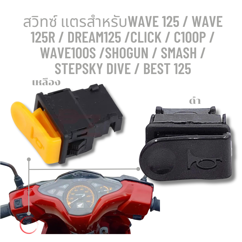 สวิทซ์ แตรสำหรับ WAVE 125 / WAVE 125R / DREAM125 /CLICK / C100p / WAVE100S /SHOGUN / SMASH / STEPSKY