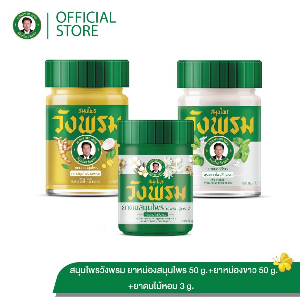 Wangpromherb (สมุนไพรวังพรม) ยาหม่องสมุนไพร 50g.+ยาหม่องสีขาว 50g.+ยาดมสมุนไพรวังพรม ( 1 ชุด)