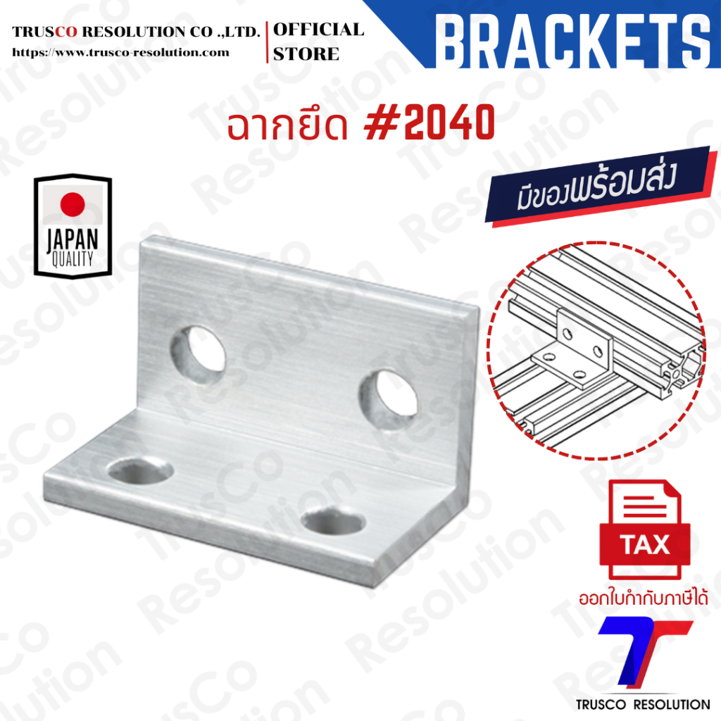 Bracket #2040 ฉากยึดอลูมิเนียมโปรไฟล์ #2040  (LB-2040)  มีสต็อคพร้อมส่ง @trusco