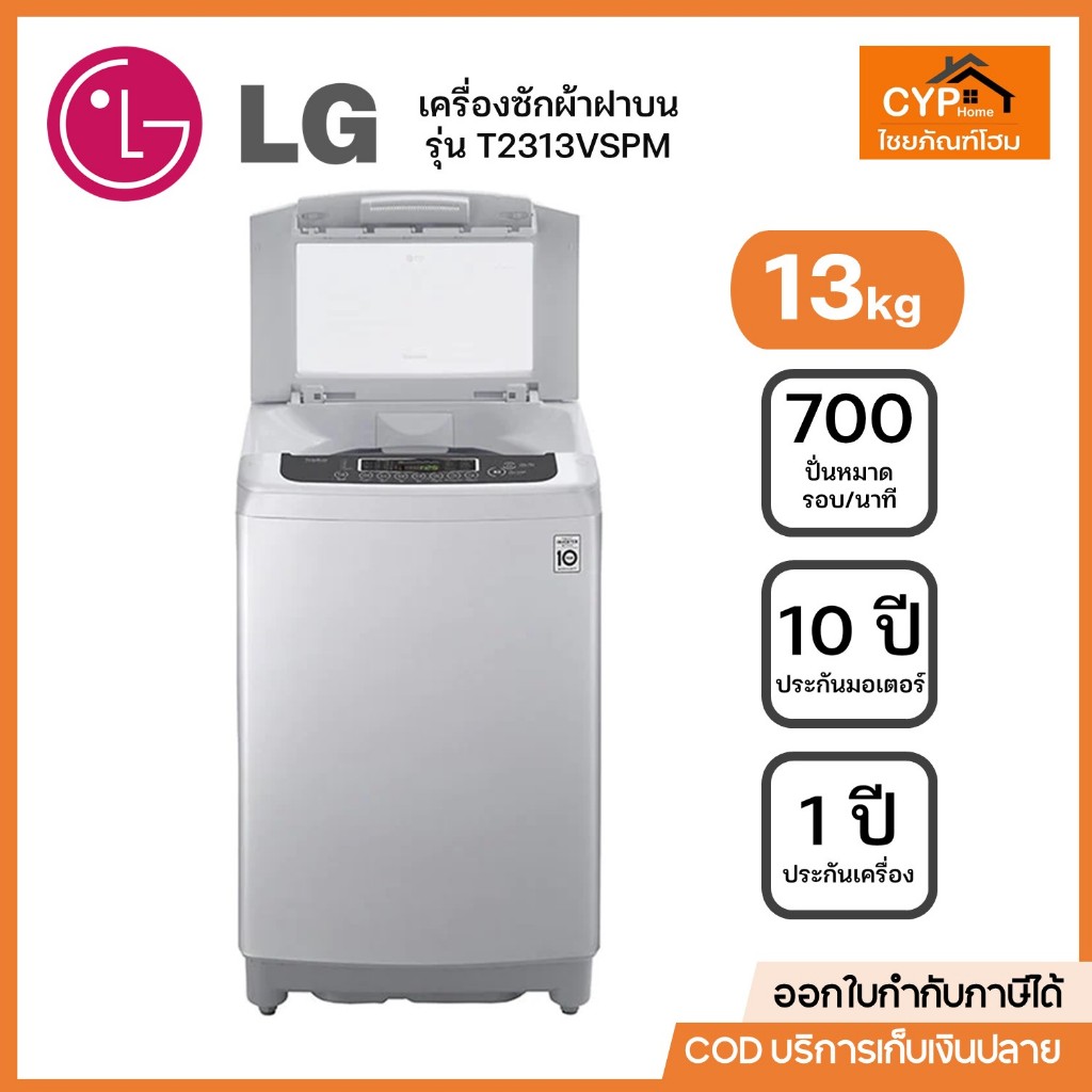 LG เครื่องซักผ้าฝาบนแอลจี รุ่น T2313VSPM ระบบ Smart Inverter ความจุซัก 13 กก.