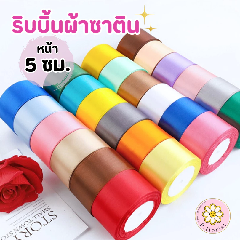 ริบบิ้นผ้าซาตินแกนโฟม หน้ากว้าง 5 ซม.ความยาว25หลา R506 ริบบิ้นผ้าห่อช่อ ริบบิ้นผ้าสีพื้น DIY พร้อมส่ง