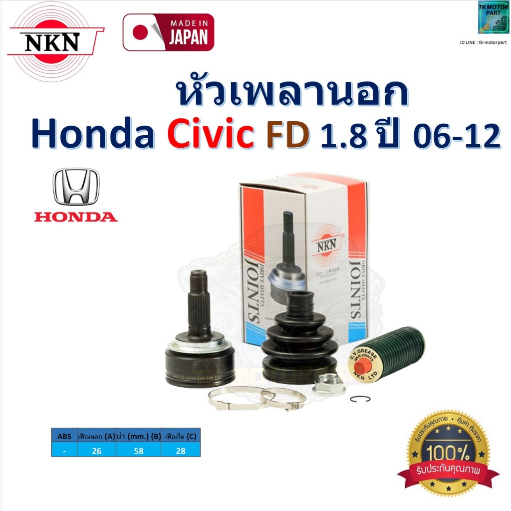 NKN ชุดหัวเพลานอก ฮอนด้า ซีวิค เอฟดี,Honda Civic FD 1.8 ปี 06-12 รับประกัน 1 ปี, Z-6413-2H