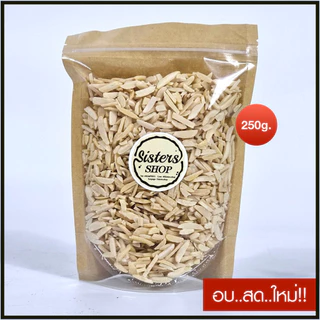 อัลมอนด์ สไลด์ อัลมอนด์ สติ๊ก อบพร้อมทาน ขนาด 250g
