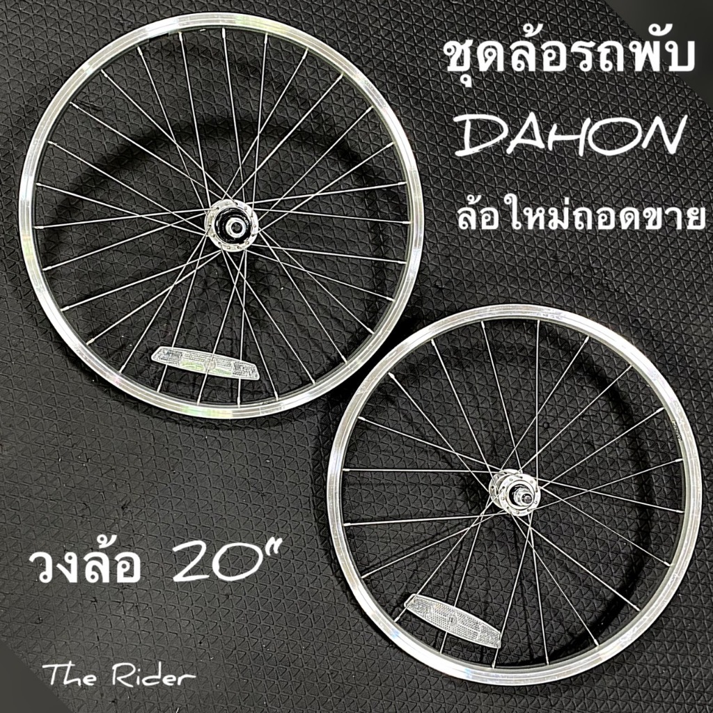 ชุดล้อจักรยานพับ ล้อ DAHON ล้อใหม่ถอดขาย Boardwalk ชุดล้อสำเร็จ ล้อจักรยาน เฟือง 6,7sp