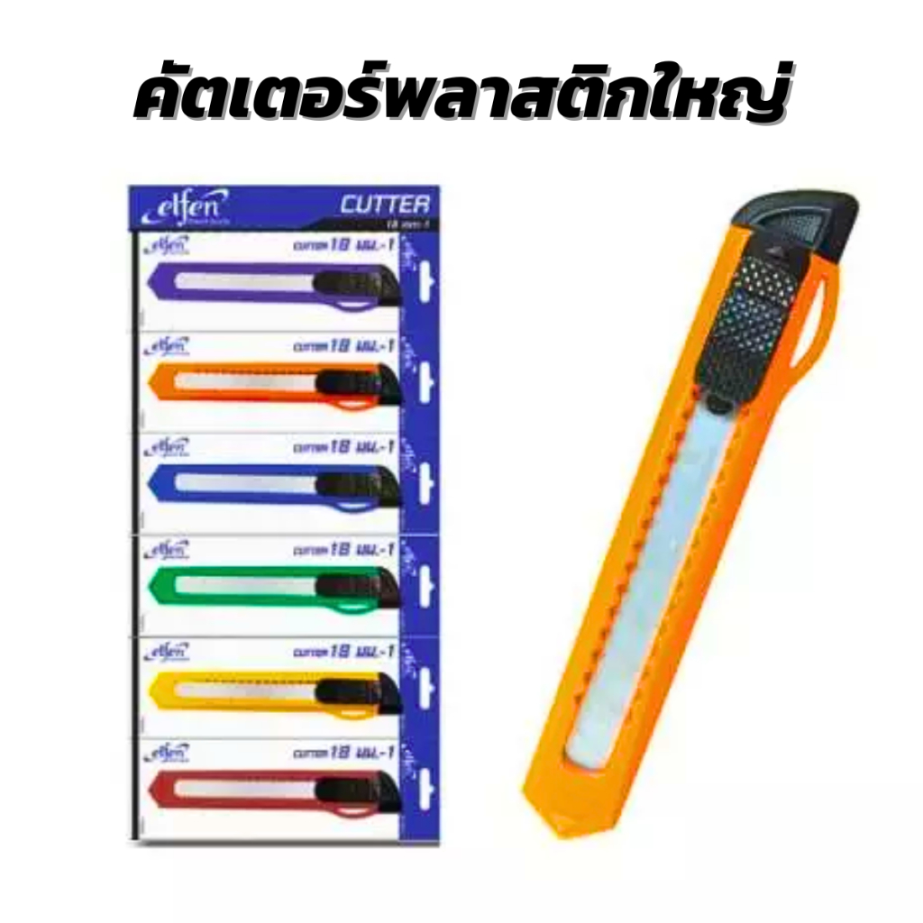 คุ้มที่สุด!!! คัตเตอร์ พลาสติกใหญ่ elfen 18mm (แพ็ค 6 ชิ้น)
