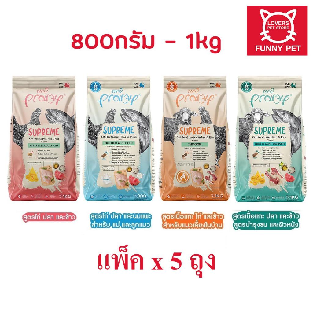 (5 ถุง) Pramy Supreme อาหารแมว สำหรับลูกแมวและแมวโต 800g - 1 kg