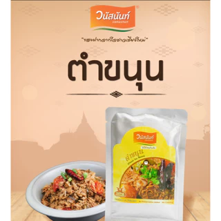 ตำขนุน ซองเพ้าช์ 180 กรัม