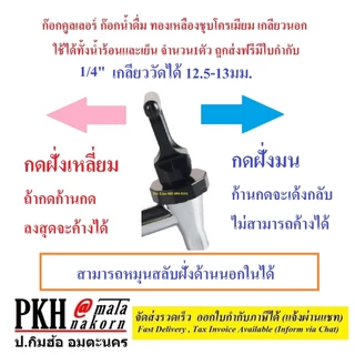 ก๊อกคูลเลอร์ ทองเหลืองชุบอย่างดี เกลียวนอก3ขนาด12 ,16 ,20 มิล วัดของเดิมก่อนซื้อ 1ตัว