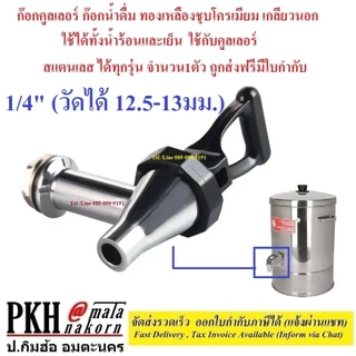 ก๊อกคูลเลอร์ ทองเหลืองชุบอย่างดี เกลียวนอก3ขนาด12 ,16 ,20 มิล วัดของเดิมก่อนซื้อ 1ตัว