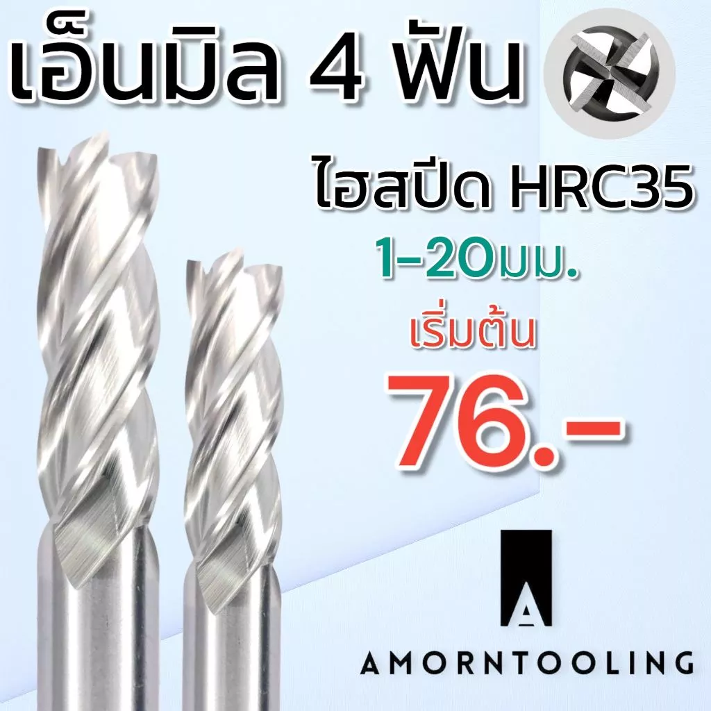 (1.5 - 20มม.) ดอกเอ็นมิล ไฮสปีด 4ฟัน สำหรับงานเหล็ก โลหะผสม HSS-A1 End mill 4F Flat