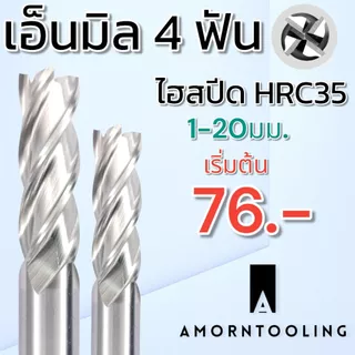 (1.5 - 20มม.) ดอกเอ็นมิล ไฮสปีด 4ฟัน สำหรับงานเหล็ก โลหะผสม HSS-A1 End mill 4F Flat