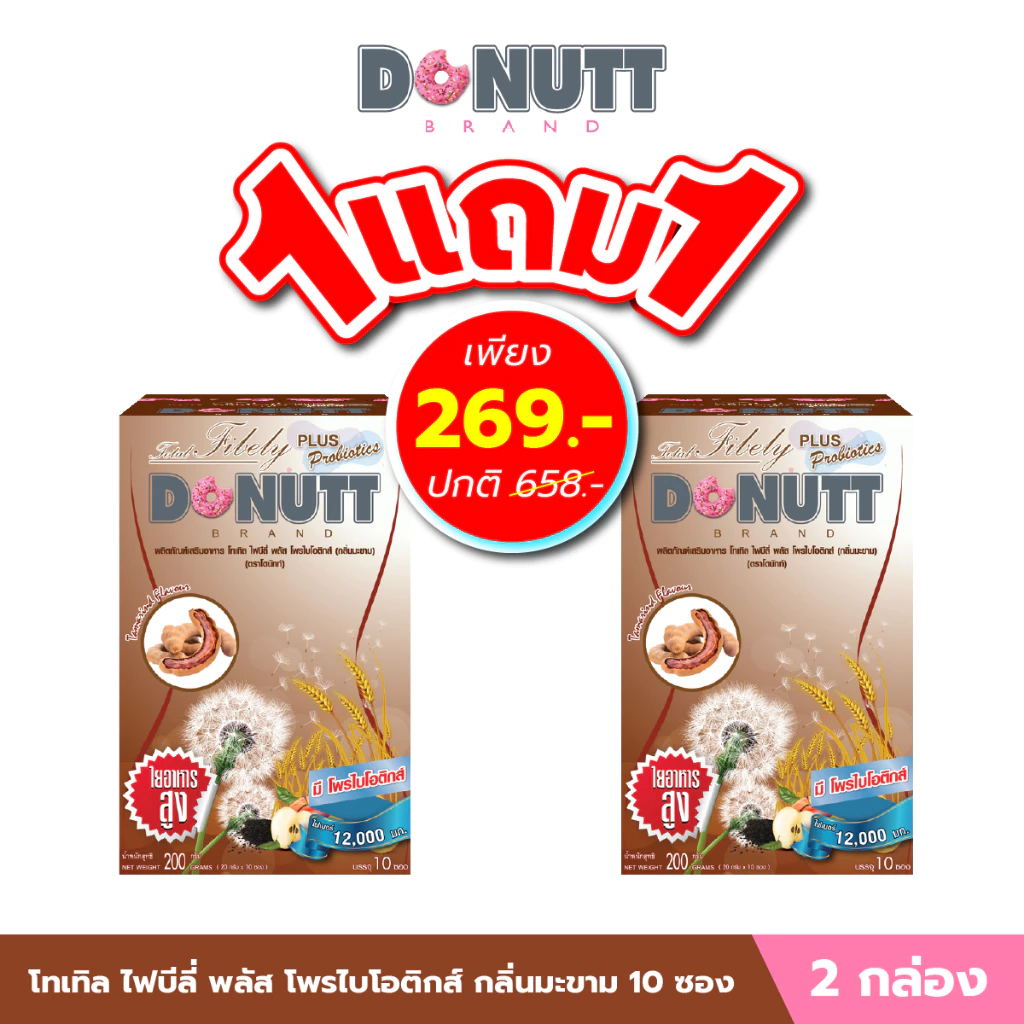 Donutt Brand ขับถ่ายดี ลำไส้แข็งแรง [ 1แถม1 ] โทเทิลไฟบีลี่พลัสโพรไบโอติกส์ (ไฟเบอร์ กลิ่นมะขาม) 10ซอง/ 1กล่อง