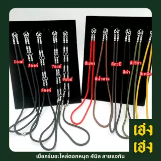 เชือกร่มอะไหล่ตอกหมุด 4มิล แจกัน แขวนพระได้1-9องค์ สร้อยพระ สร้อยคอ สแตนเลสแท้ ไม่ลอก ไม่ดำ