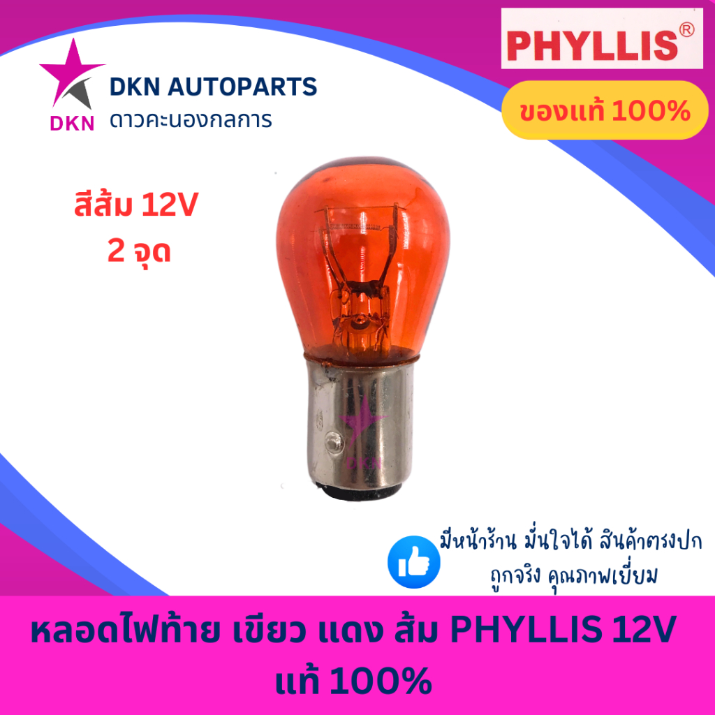 (PHYLLIS)หลอดไฟท้าย ไฟหรี่ ไฟถอย ไฟเบรค สีเขียว สีแดง สีส้ม 12V 1 จุด 2 จุด คุณภาพดีเยี่ยม แท้ 100% ราคา ถูกที่สุด ดีลบีเคเค แกลเลอรีภาพที่ 6