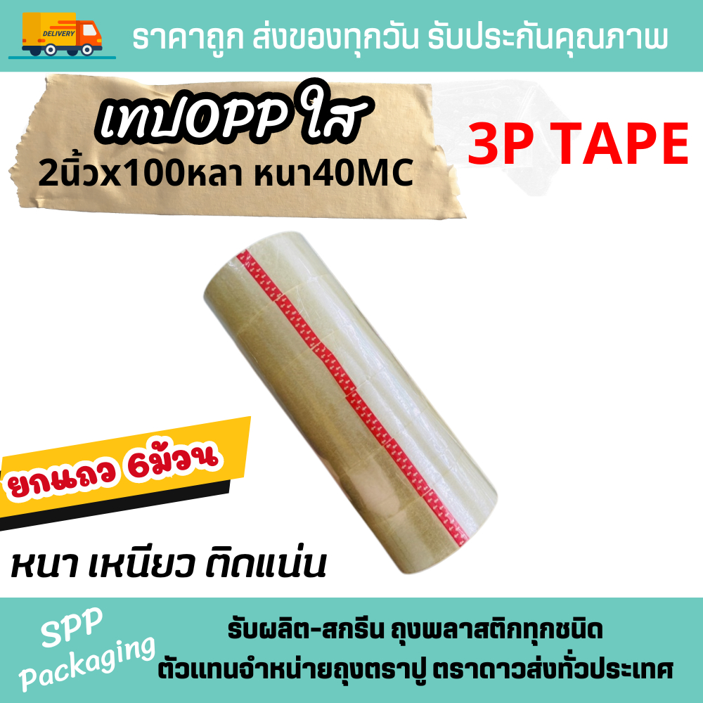 (ยกแถว6ม้วน) 3P Tape เทปใส / น้ำตาล OPP กว้าง2นิ้ว ยาว100หลา หนา 40MC เหนียว ติดแน่น