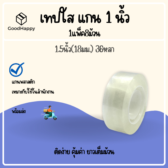 (1ม้วน) เทปใส แกน 1 นิ้ว ขนาด 18 มม. ยาว 36 หลา 18mm.x36y เทปสำนักงาน