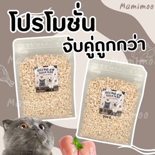 Mamimoo สุดคุ้ม!! โปร จับคู่1+1 500G ฟรีซดรายสำหรับสัตว์เลี้…