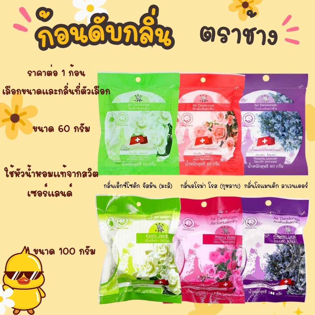 ก้อนดับกลิ่น 60,100 กรัม แบบเติม ลูกเหม็น ลูกเหม็นไล่หนู ไล่แมลงสาบ ลูกเหม็น ที่ดับกลิ่น ไล่นกพิราบ ดับกลิ่น ตราช้าง Ref – โปรปัง
