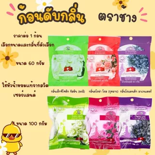 ก้อนดับกลิ่น 60,100 กรัม แบบเติม ลูกเหม็น ลูกเหม็นไล่หนู ไล่แมลงสาบ ลูกเหม็น ที่ดับกลิ่น ไล่นกพิราบ ดับกลิ่น ตราช้าง Ref
