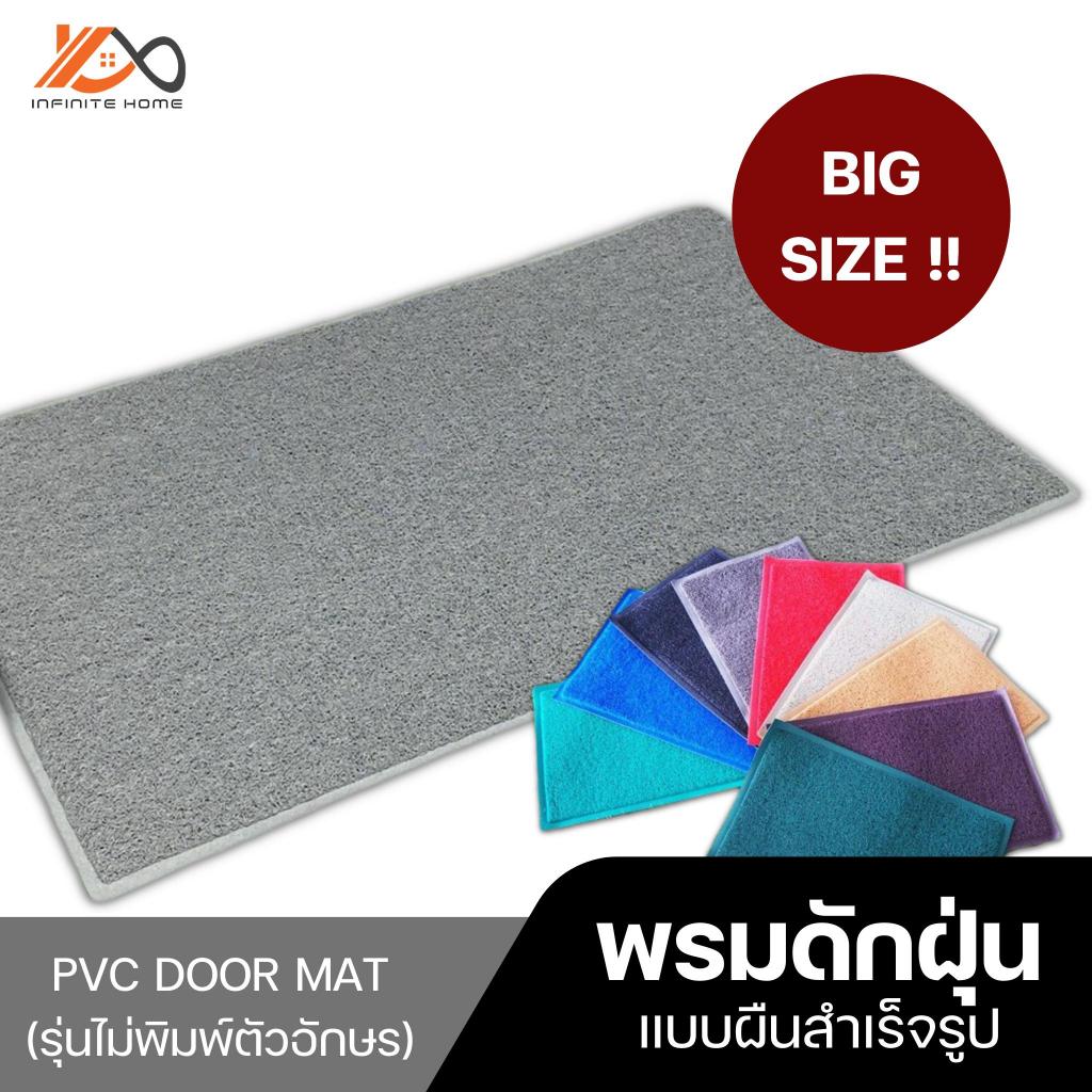 รวมพรมดักฝุ่น ไม่พิมพ์อักษร ทุกขนาด  หนา 9 มิล 12 มิล ขนาด 40x60cm 50x70 cm 60x90