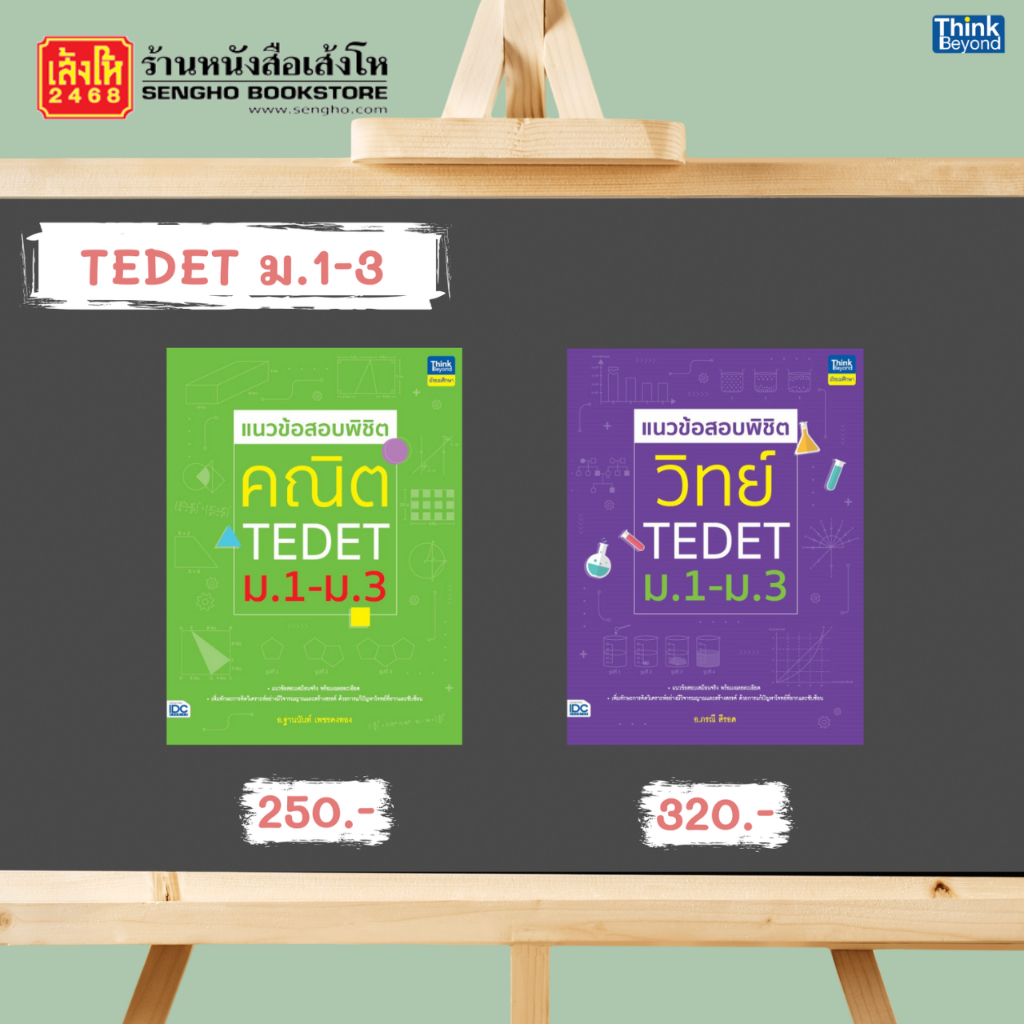 แนวข้อสอบพิชิต คณิต-วิทย์ TEDET ม.1-ม.3