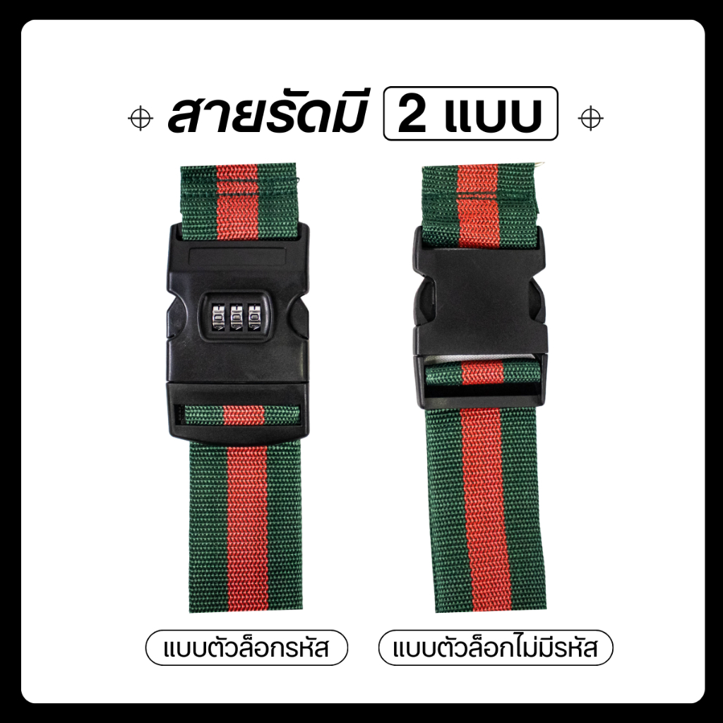 สายรัดกระเป๋าเดินทาง ผ้าไนลอน มี2แบบ ตัวล็อครหัสและตัวล็อคไม่มีรหัส มีลายให้เลือก11แบบ สายรัดไม่ย้วย ทนทาน งานถักแน่น