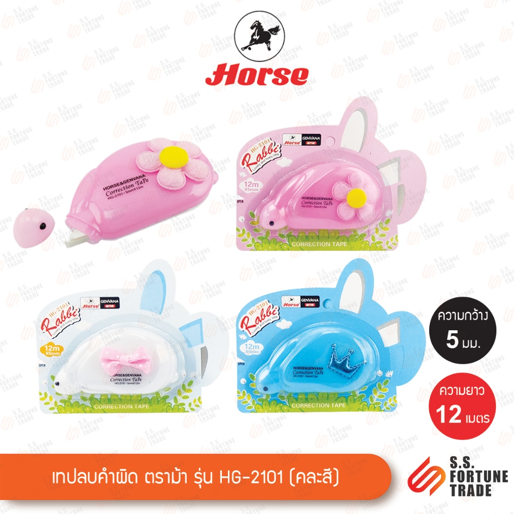 เทปลบคำผิด ตราม้า รุ่น HG-2101 รูปกระต่าย