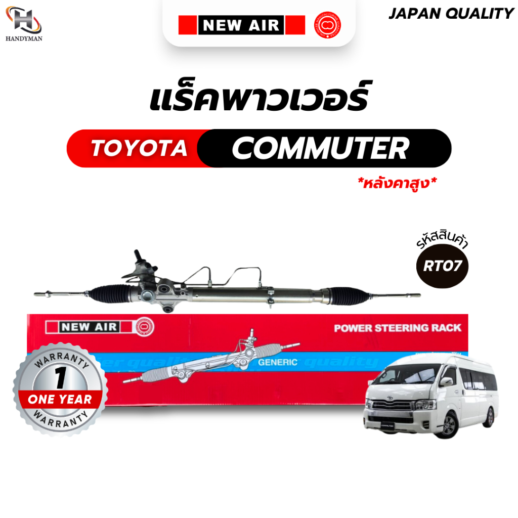 แร็คพวงมาลัยเพาเวอร์ TOYOTA COMMUTER (หลังคาสูง) / VENTURY เครื่อง 1KD 2TR