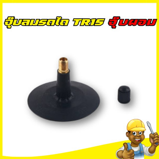 จุ๊บลมยางรถไถ จุ๊บผอม จุ๊บตั้งTR13 จุ๊บลม