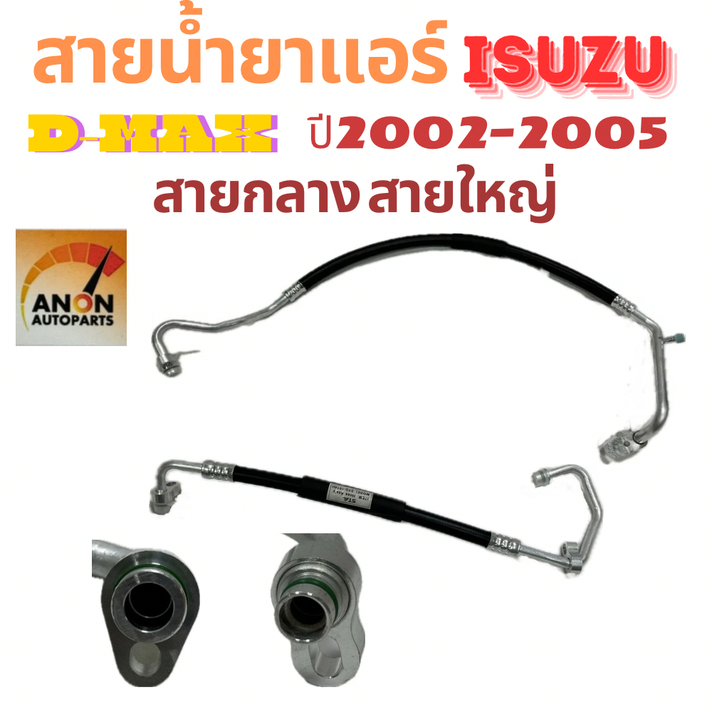 สายน้ำยาแอร์ ISUZU D-MAX COLORADO ปี2002-2005 สายแอร์รถยนต์ ท่อแอร์ d max สายแอร์ dmax สายแอร์ กลาง สายแอร์ใหญ่ ท่อน้ำยา