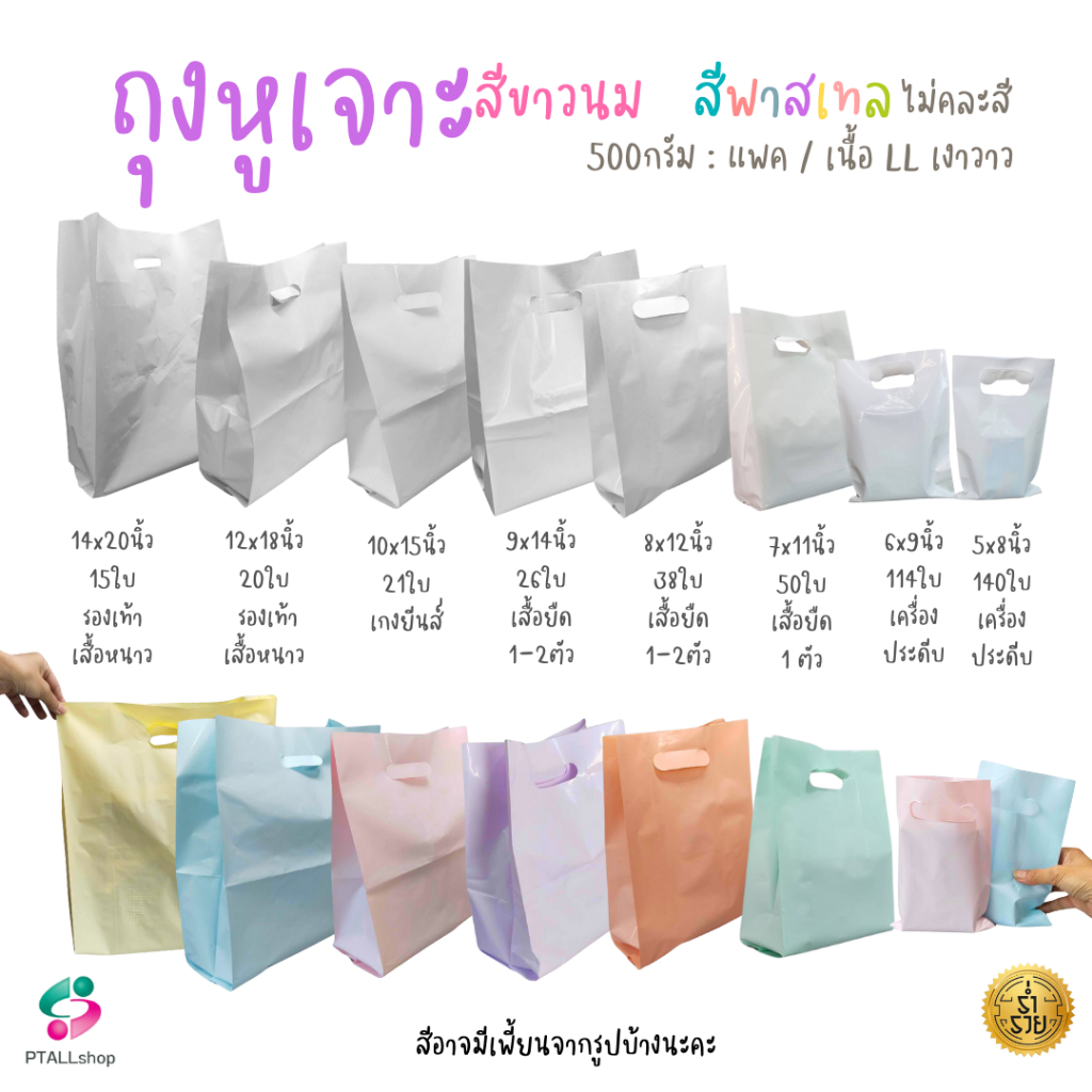 ถุงแฟชั่น สีขาว, พาสเทล แพคครึ่งโล เนื้อเงานิ่ม ถุงพลาสติก สินค้าแฟชั่น