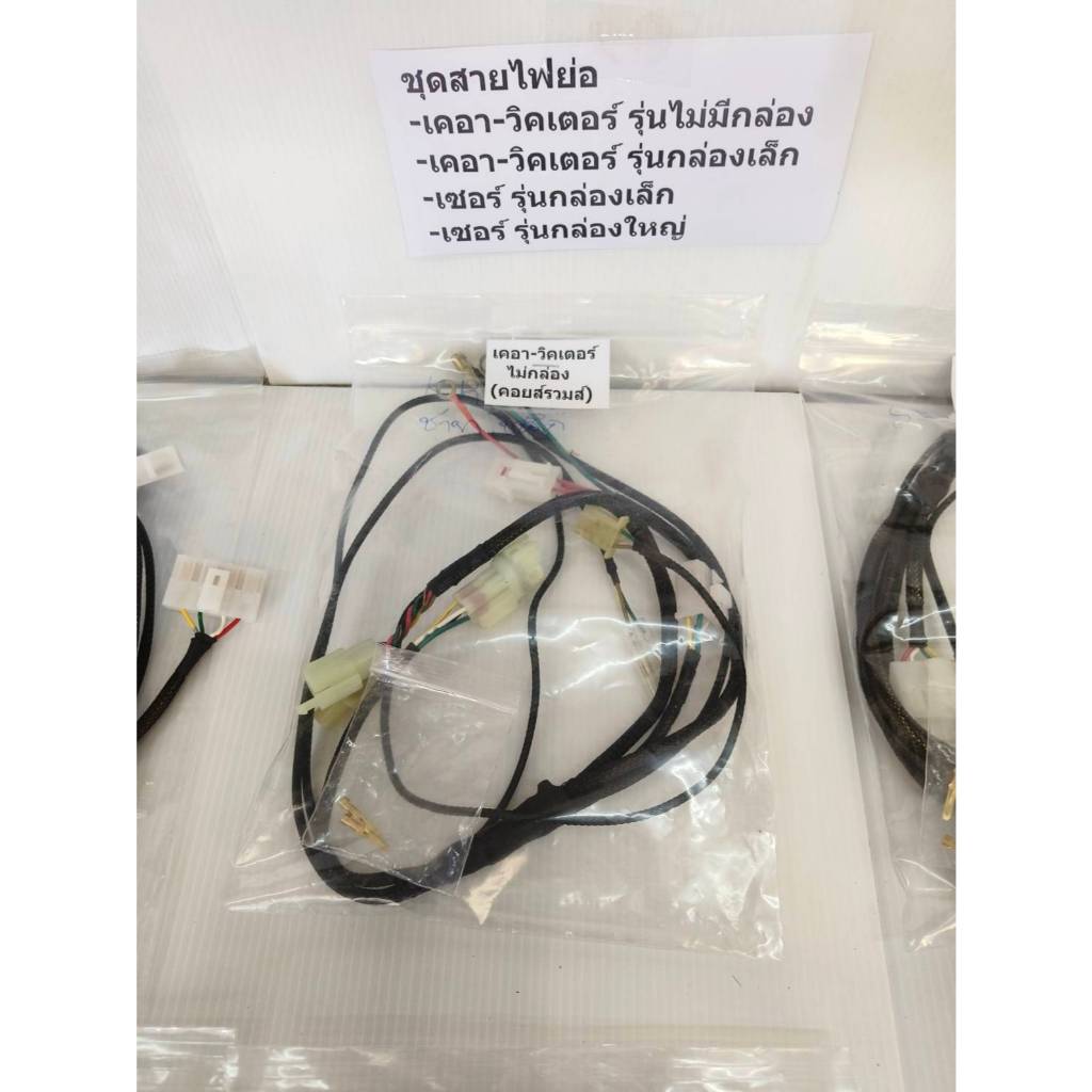 สายไฟย่อ Kawa 150cc.  เซอร์ปิโก้กล่องเล็ก-กล่องใหญ่ , เคอา-วิคเตอร์กล่องเล็กและไม่กล่อง(คอยส์รวม),ไฟแดช สายไฟมีกราวในตัว ราคา ถูกที่สุด ดีลบีเคเค แกลเลอรีภาพที่ 2
