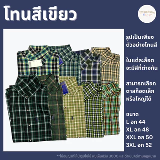 เสื้อลายสก็อตแขนยาวคละสี ร้านโก๊เพียว (เลือกโทนสีได้)