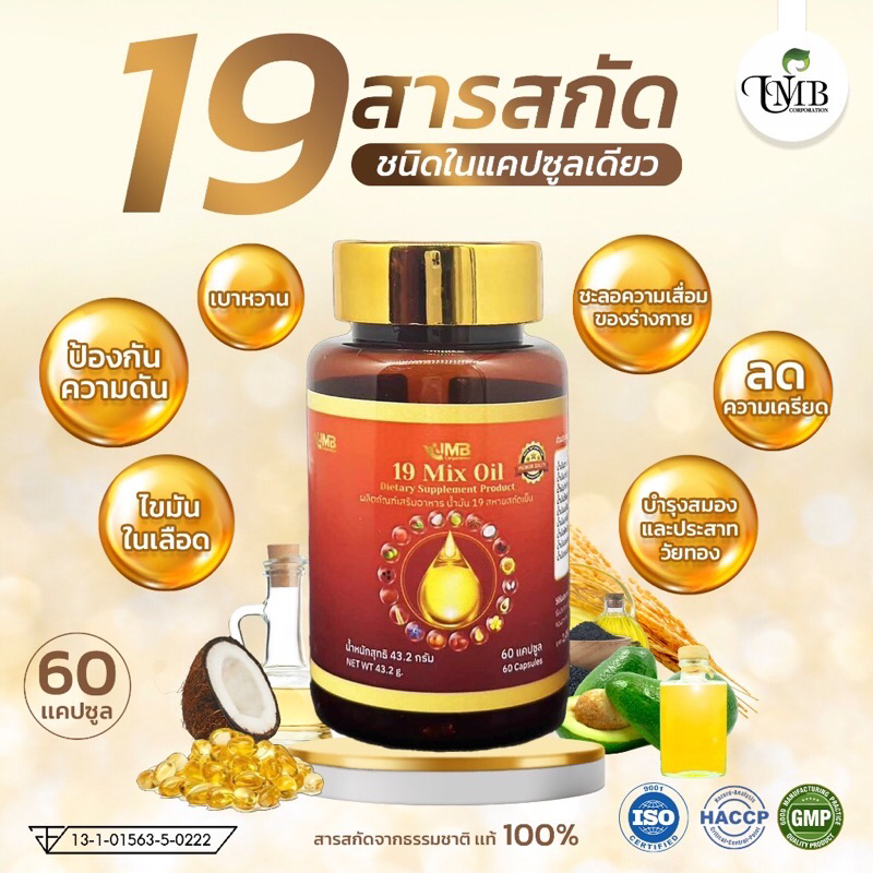 ของแท้ น้ำมัน 19 ชนิดสกัดเย็น Mix oil (60 แคปซูล)