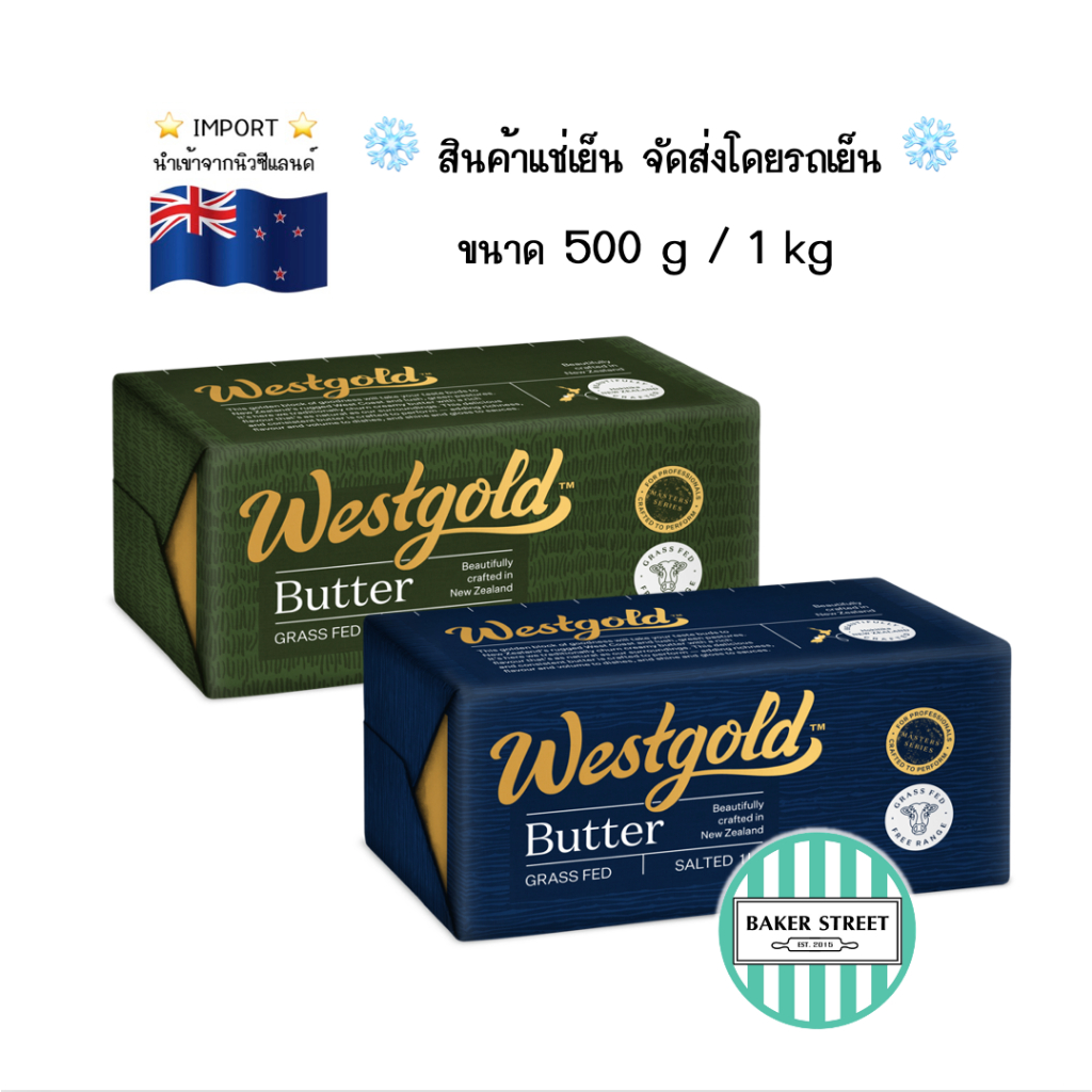 WESTGOLD เวสต์โกลด์ เนยแท้ จากนิวซีแลนด์ 500 g - 1 kg