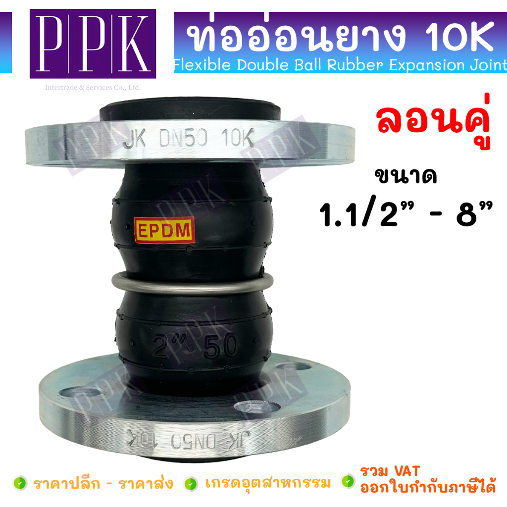 JK ท่ออ่อนยาง ลอนคู่ JIS10K ขนาด 1.1/2" - 8" (เฟล็กยาง ลอนคู่ ปลายเหล็ก) Flexible Double Ball Rubber Expansion Joint