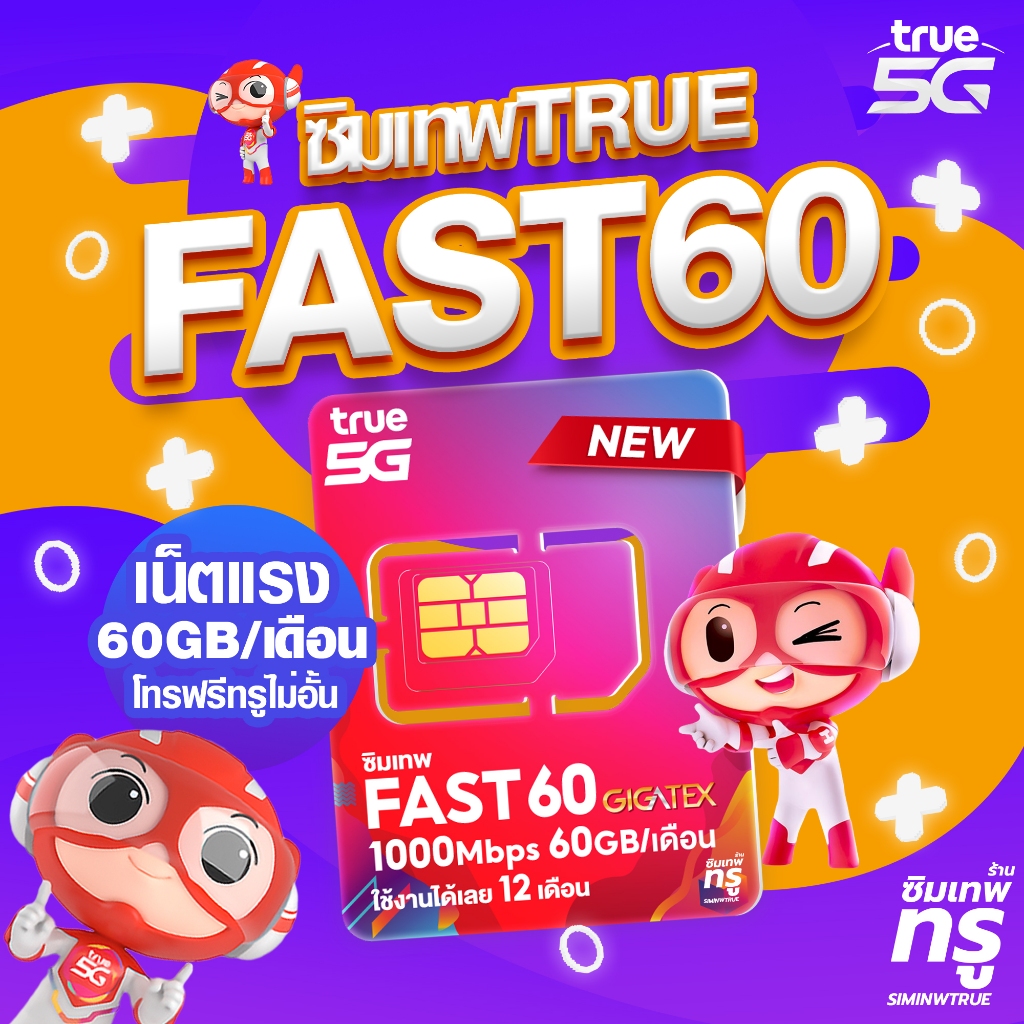 ซิมเทพ Fast60 ซิมเทพมาราธอน simเทพ ซิมรายปี ซิมเทพ dtac ดีแทค ซิมเน็ตรายปี ซิมเน็ต ซิมเทพทรู