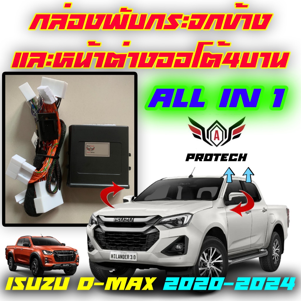 Isuzu New D-Max 2020-2024 กล่องพับกระจกข้างอัตโนมัติและกระจกหน้าต่างออโต้สี่บาน ProTech รุ่น All-In-1