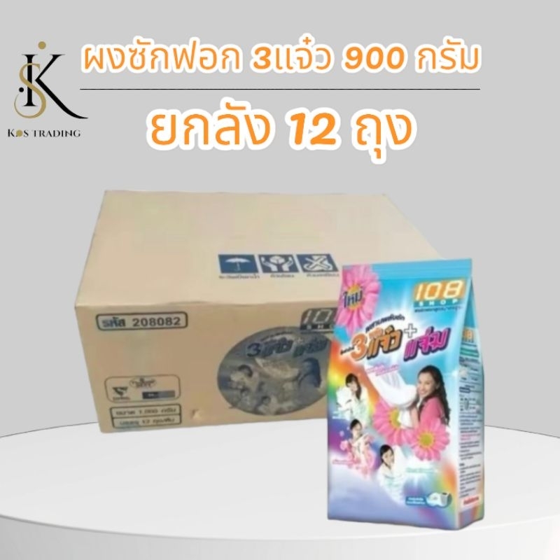 ผงซักฟอก3แจ๋ว 900กรัม ยกลัง 12 ถุง