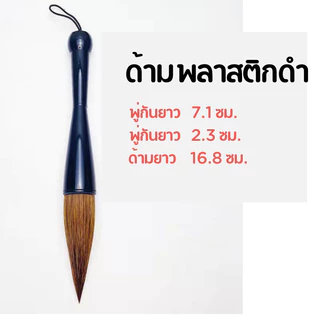 พู่กันจีนขนาดใหญ่พิเศษ อุ้มน้ำได้ดี พู่กันขนหมี พู่กันขนหมาป่า พู่กันขนแพะ พู่กันจีนใหญ่