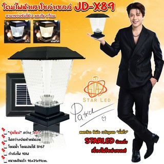 ไฟโซล่าเซลล์ รุ่นสีเหลี่ยม JD-X89 ปรับได้ 2 สีในโคมเดียว รุ่นใหม่ ใหญ่กว่าเดิม **ประกัน 3 เดือน**
